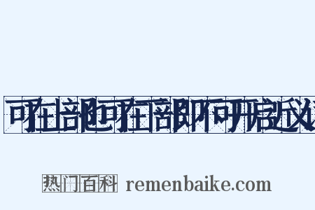 可在上部也可在下部即不可开启近义词是什么意思的图片